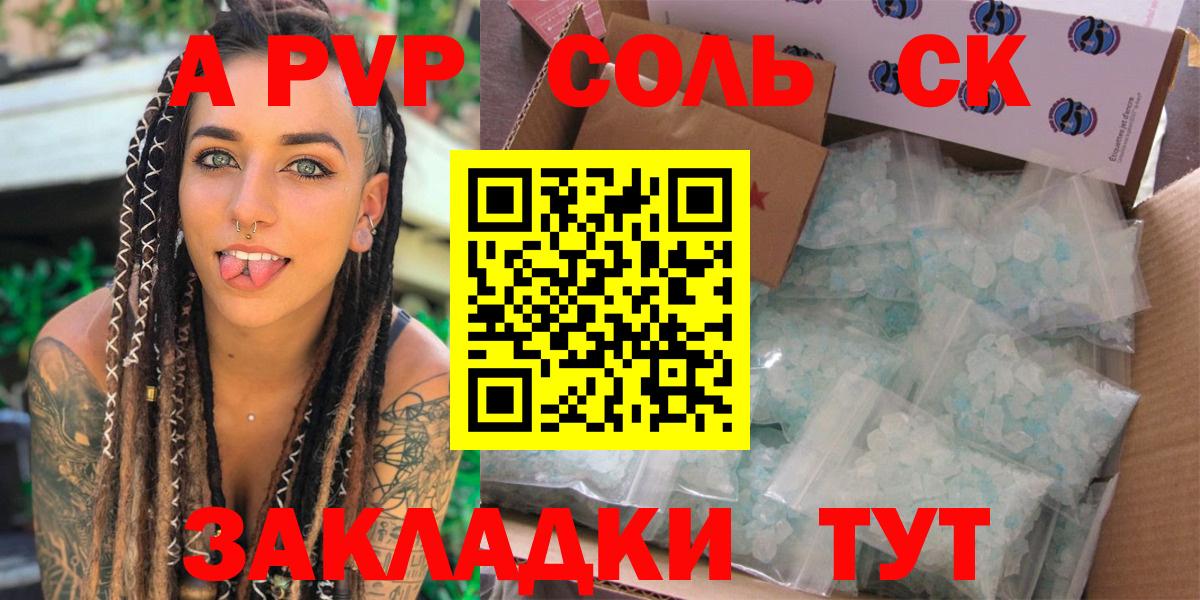 A-PVP Соль Ногинск