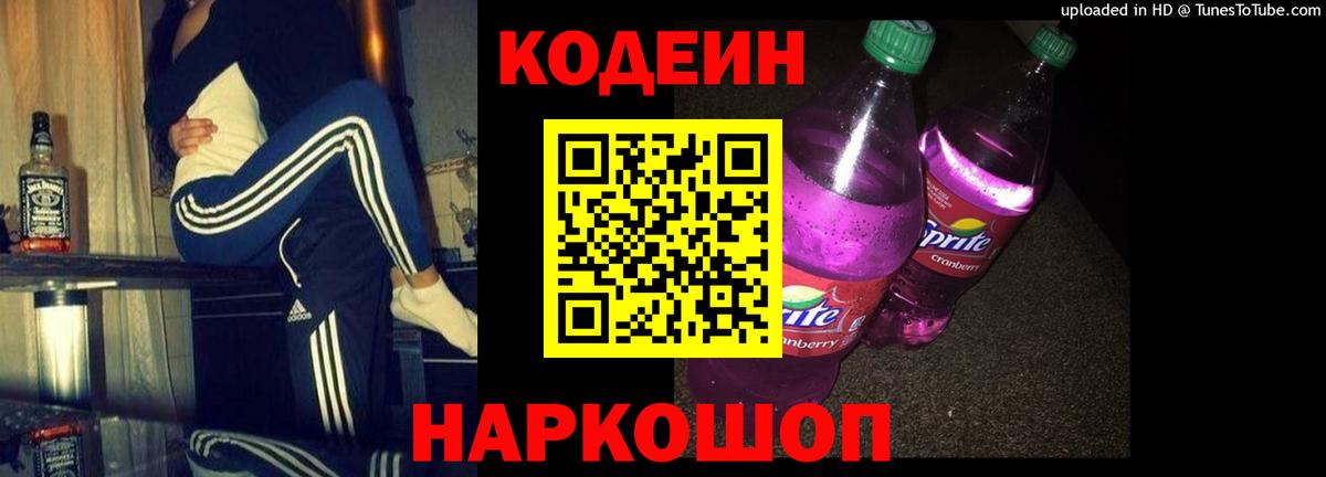 Кодеиновый сироп Lean напиток Lean (лин)  Кодеиновый сироп Lean Purple Drank  Ногинск  Вход с VPN 